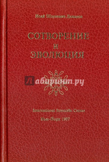 Сотворение и Эволюция