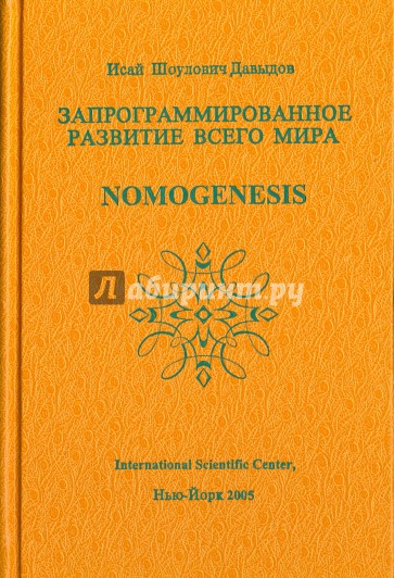 Запрограммированное развитие всего мира