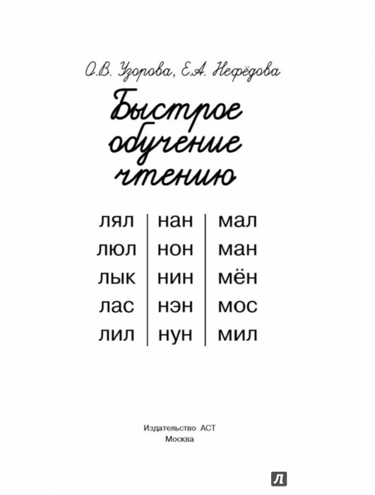 Быстрое обучение чтению - Узорова Ольга Васильевна, Нефедова Елена ...