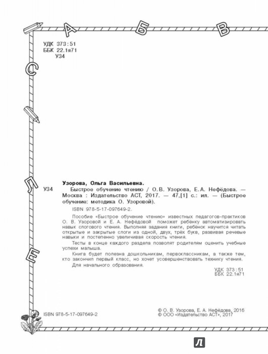 Быстрое обучение чтению - Узорова Ольга Васильевна, Нефедова Елена ...