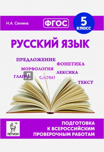 Русский язык. 5 класс. Подготовка к всероссийским проверочным работам