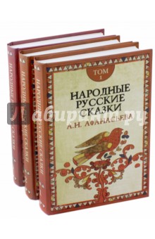 Народные русские сказки А. Н. Афанасьева. В 3-х томах