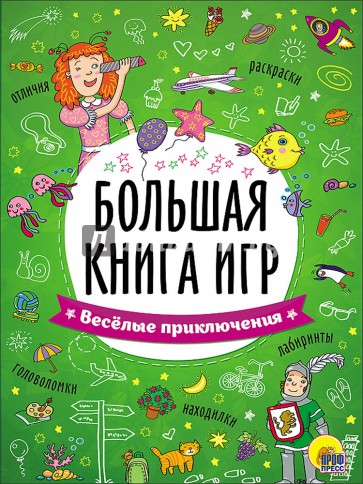 Большая книга игр. Весёлые приключения
