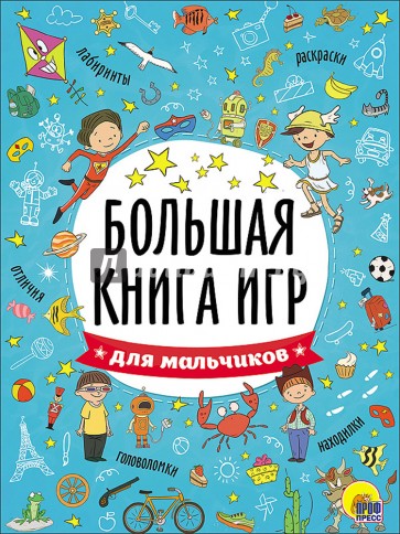 Большая книга игр. Для мальчиков