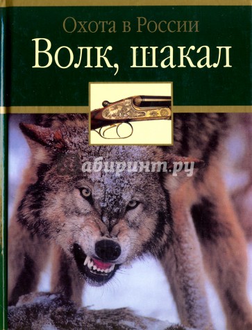 Волк, шакал