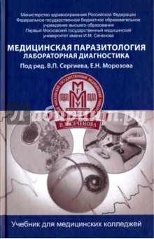 Медицинская паразитология. Лабораторная диагностика. Учебник