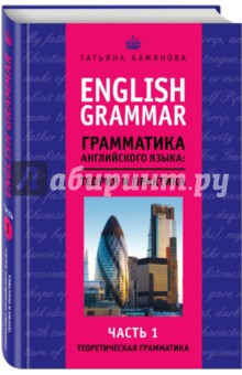 English Grammar. Грамматика английского языка: теория и практика. Часть I. Теоретическая грамматика