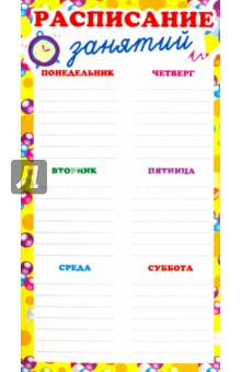 Расписание занятий. Мини-плакат (ШМ-6419)