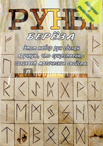 Руны деревянные (береза, парчовый мешок)