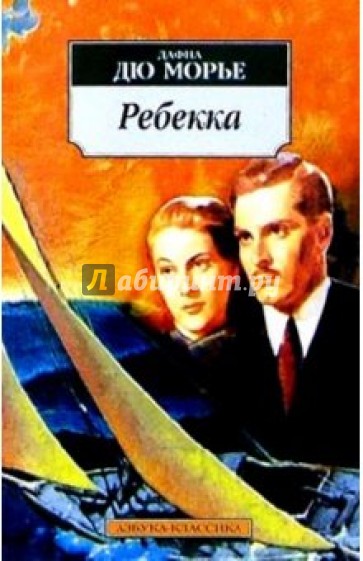 Ребекка: Роман