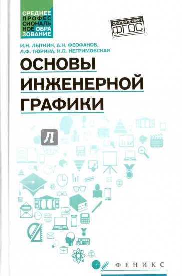 Основы инженерной графики. Учебник