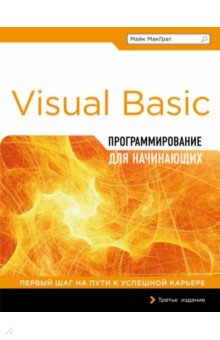 Программирование на Visual Basic для начинающих