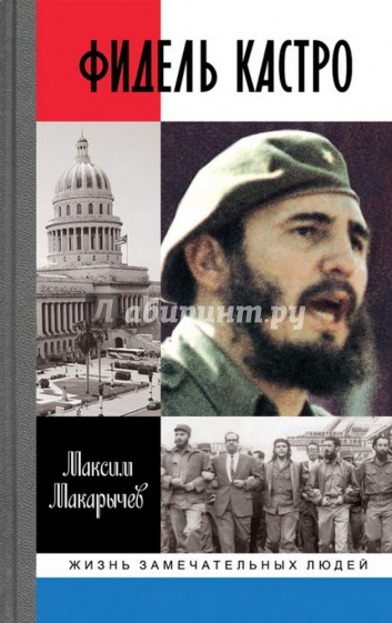 Фидель Кастро
