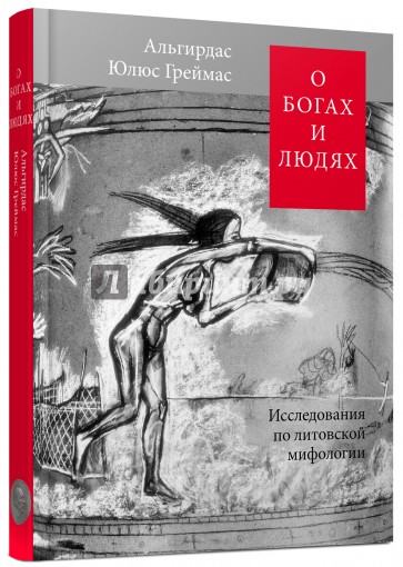 О богах и людях:Исследован.по литовской мифологии
