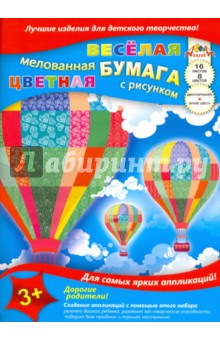 Бумага цветная, мелованная, двухсторонняя "Воздушные шары" . 16 листов, 8 цветов (С 2803-01)
