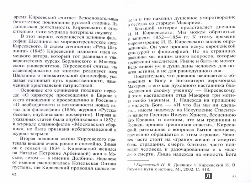 Иван Киреевский - Ионайтис Ольга Борисовна - Издательство Альфа-книга