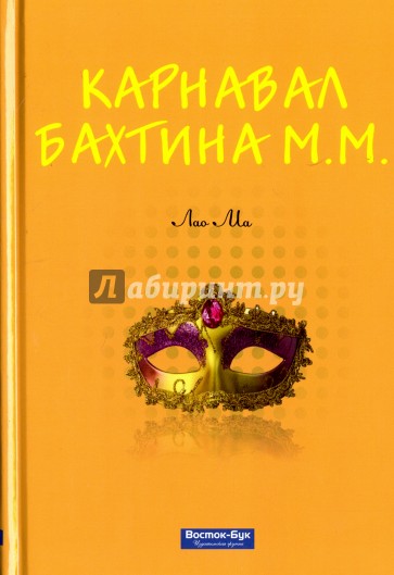 Карнавал Бахтина М.М.