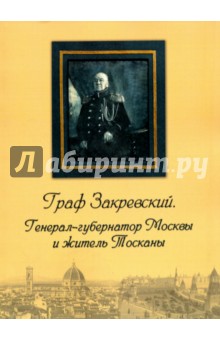 Граф Закревский. Генерал-губернатор Москвы