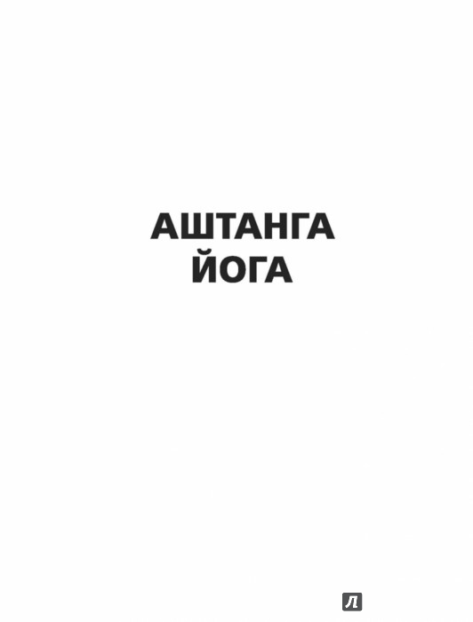Аштанга йога. Исчерпывающее руководство - Холл Джейн - Издательство ...