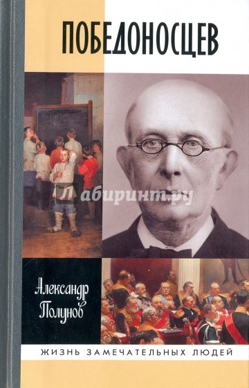Победоносцев
