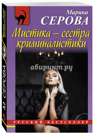 Мистика - сестра криминалистики