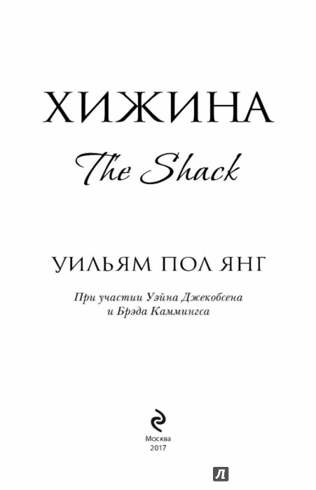 КНИГА УИЛЬЯМ ПОЛ ЯНГ ХИЖИНА СКАЧАТЬ БЕСПЛАТНО КНИГА УИЛЬЯМ ПОЛ ЯНГ ХИЖИНА СКАЧАТЬ БЕСПЛАТНО