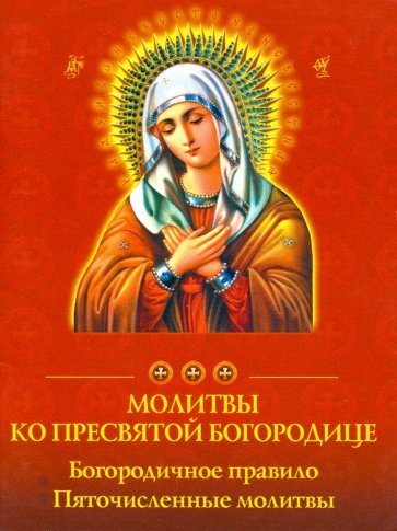 Молитвы ко Пресвятой Богородице Богородичное прав.