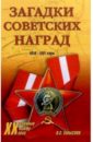 Загадки советских наград. 1918  ...