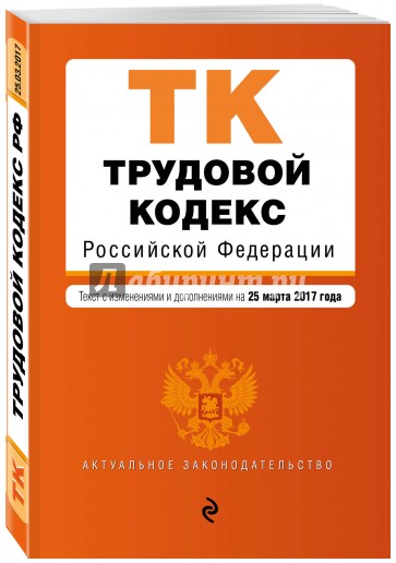 Трудовой кодекс Российской Федерации по состоянию на 25 марта 2017 г.