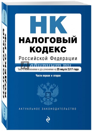 Налоговый кодекс Российской Федерации по состоянию на 25 марта 2017 г. Части первая и вторая