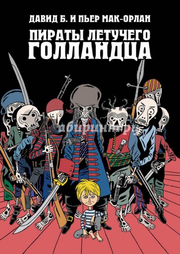 Пираты Летучего Голландца