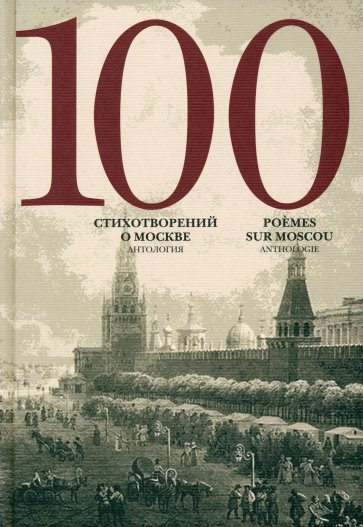 100 стихотворений о Москве: Антология