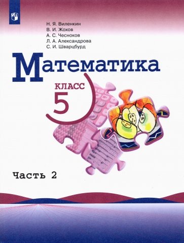 Математика. 5 класс. Учебник. В 2-х частях. ФГОС