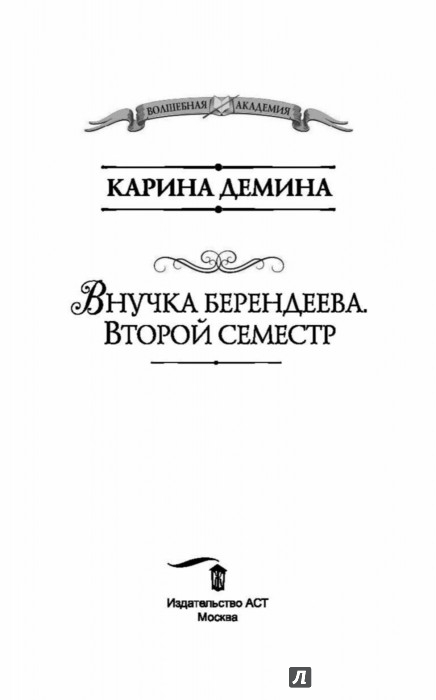 ВНУЧКА БЕРЕНДЕЕВА ВТОРОЙ СЕМЕСТР КАРИНА ДЕМИНА СКАЧАТЬ БЕСПЛАТНО ВНУЧКА БЕРЕНДЕЕВА ВТОРОЙ СЕМЕСТР КАРИНА ДЕМИНА СКАЧАТЬ БЕСПЛАТНО