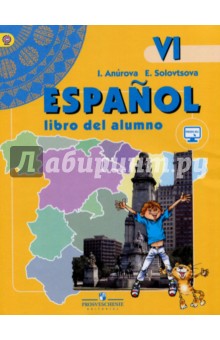Испанский язык. 6 класс. Учебник. ФГОС