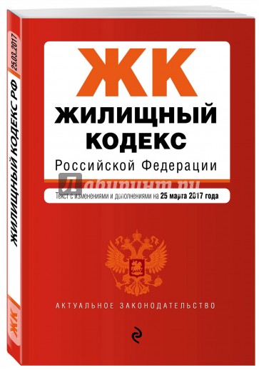 Жилищный кодекс РФ на 25 марта 2017 г.