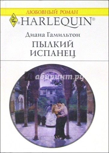 Пылкий испанец: Роман