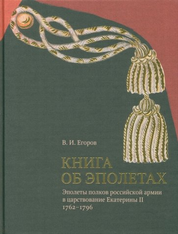 Книга об эполетах: Эполеты рос. армии в 1762–1796