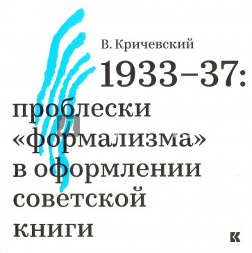 1933–37: проблески «формализма» в оформ.сов. книги