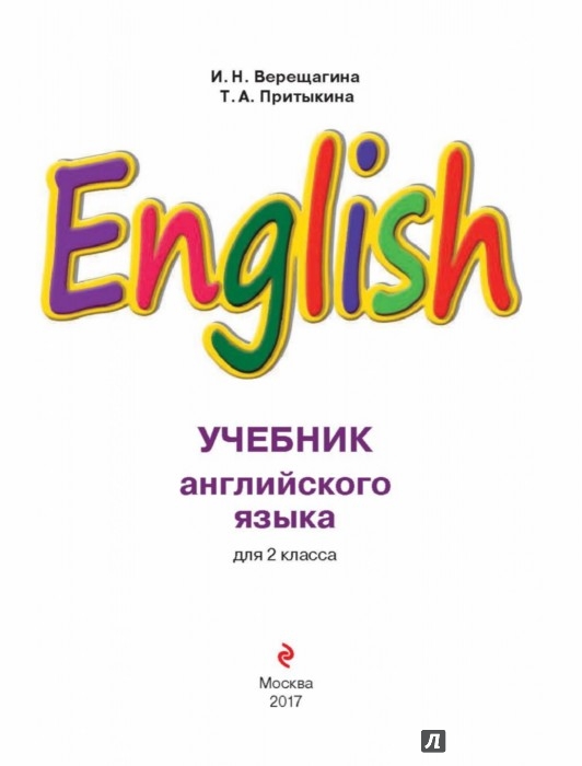 Английский Для 2 Класса Верещагина,притыкина