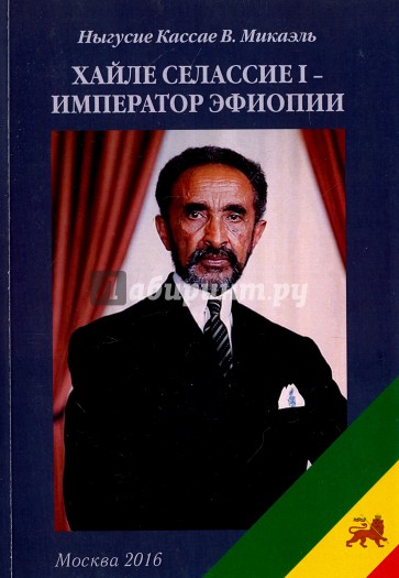 Хайле Селассие I - император Эфиопии