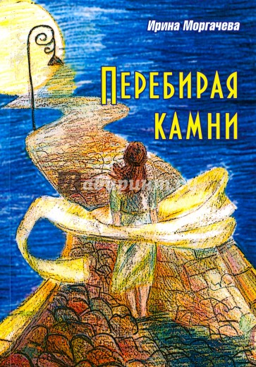 Перебирая камни