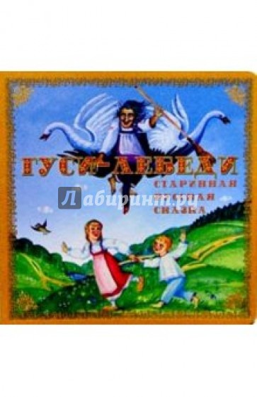 Гуси-лебеди: Старинная русская сказка