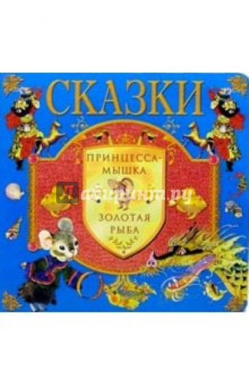 Принцесса-мышка. Золотая рыба: Сказки