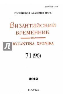 Византийский временник. Том 71 (96), 2012