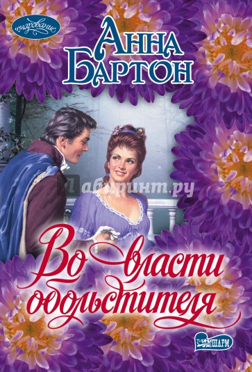 Во власти обольстителя