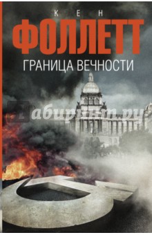 Граница вечности 
Граница вечности