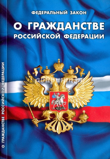 ФЗ "О гражданстве РФ"