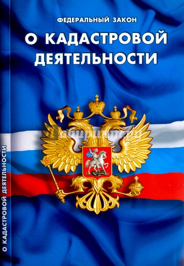 ФЗ "О кадастровой деятельности"