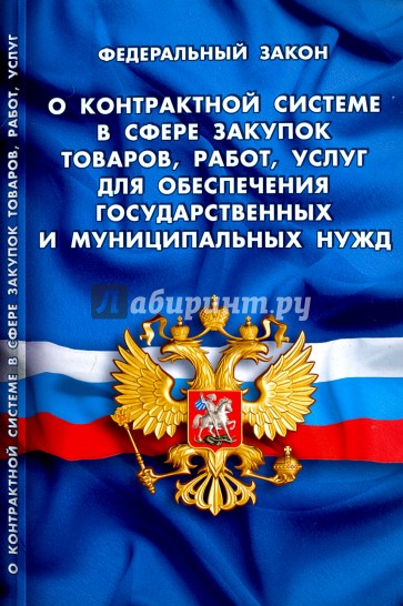 ФЗ "О контрактной системе в сфере закупок товаров"